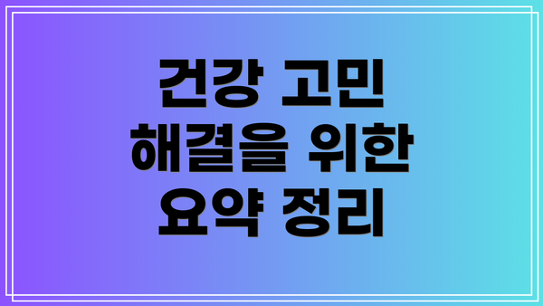 건강 고민 해결을 위한 요약 정리