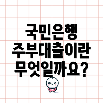 국민은행 주부대출이란 무엇일까요?