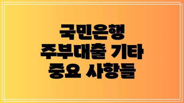 국민은행 주부대출 기타 중요 사항들