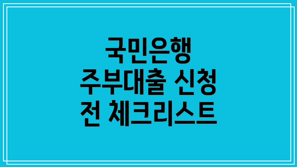 국민은행 주부대출 신청 전 체크리스트