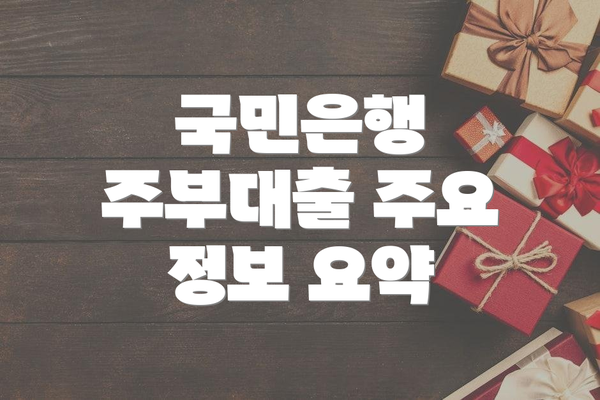 국민은행 주부대출 주요 정보 요약