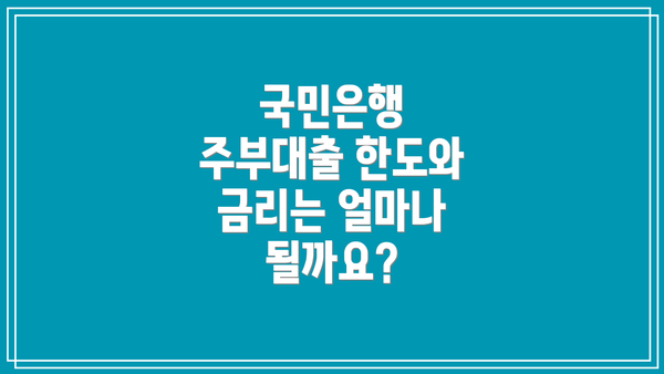 국민은행 주부대출 한도와 금리는 얼마나 될까요?