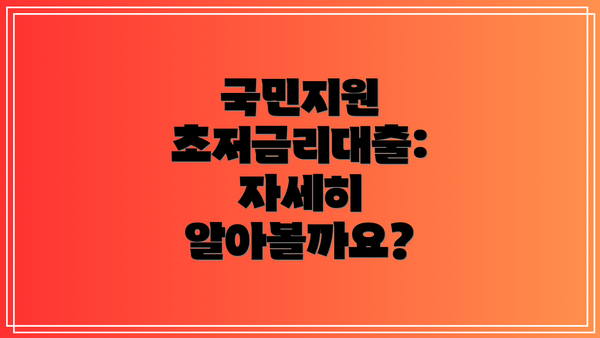 국민지원 초저금리대출: 자세히 알아볼까요?