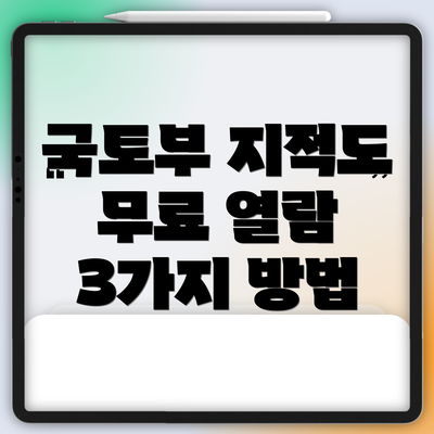 국토부 지적도 무료 열람 3가지 방법