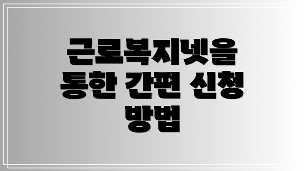 근로복지넷을 통한 간편 신청 방법