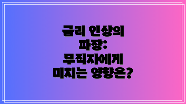 금리 인상의 파장: 무직자에게 미치는 영향은?