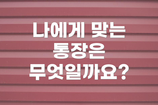나에게 맞는 통장은 무엇일까요?