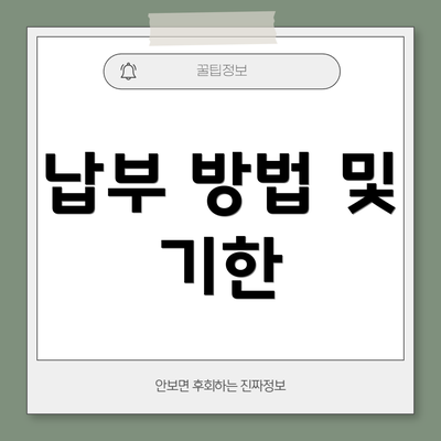 납부 방법 및 기한
