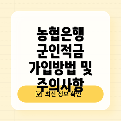 농협은행 군인적금 가입방법 및 주의사항