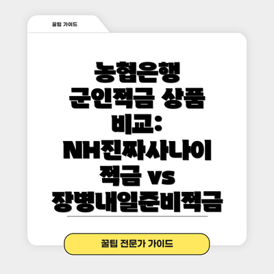농협은행 군인적금 상품 비교: NH진짜사나이 적금 vs 장병내일준비적금