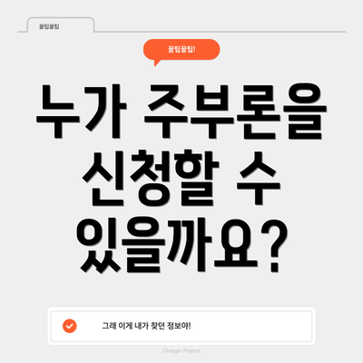 누가 주부론을 신청할 수 있을까요?