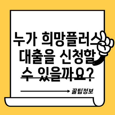 누가 희망플러스 대출을 신청할 수 있을까요?