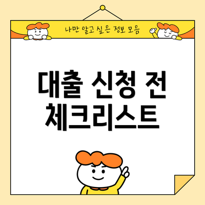 대출 신청 전 체크리스트