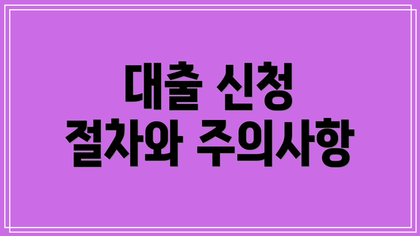 대출 신청 절차와 주의사항