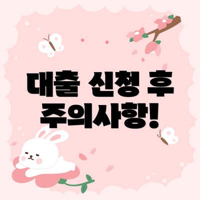 대출 신청 후 주의사항!
