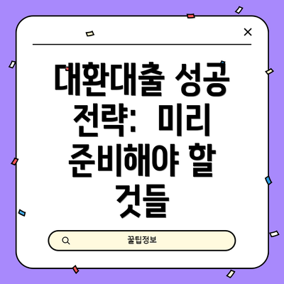 대환대출 성공 전략:  미리 준비해야 할 것들