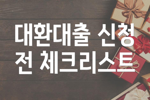 대환대출 신청 전 체크리스트