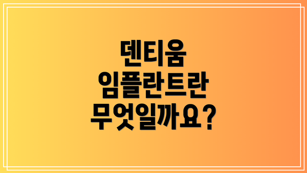 덴티움 임플란트란 무엇일까요?