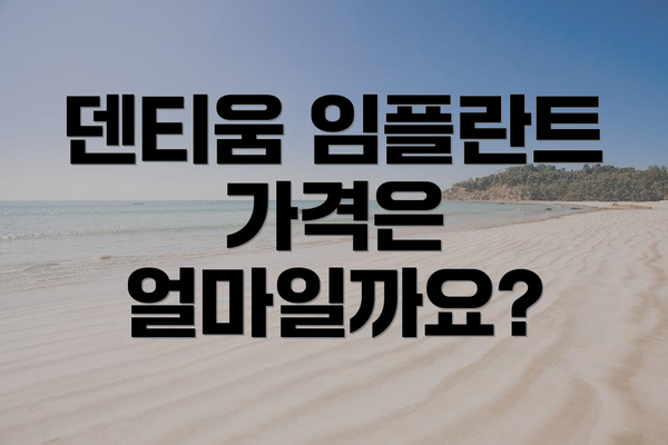 덴티움 임플란트 가격은 얼마일까요?