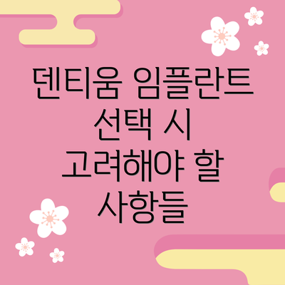 덴티움 임플란트 선택 시 고려해야 할 사항들