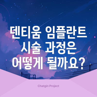 덴티움 임플란트 시술 과정은 어떻게 될까요?
