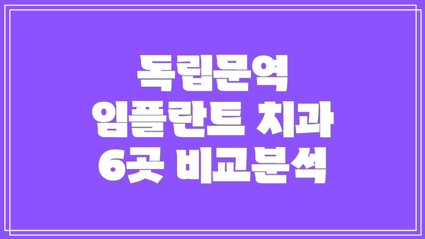 독립문역 임플란트 치과 6곳 비교분석
