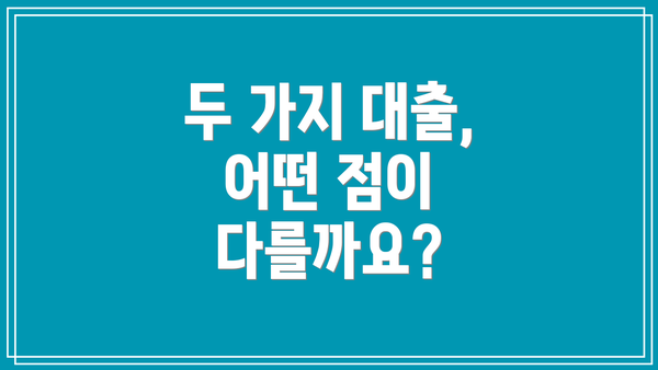 두 가지 대출, 어떤 점이 다를까요?