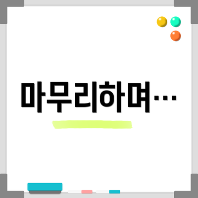 마무리하며…