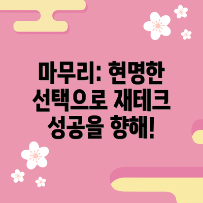 마무리: 현명한 선택으로 재테크 성공을 향해!