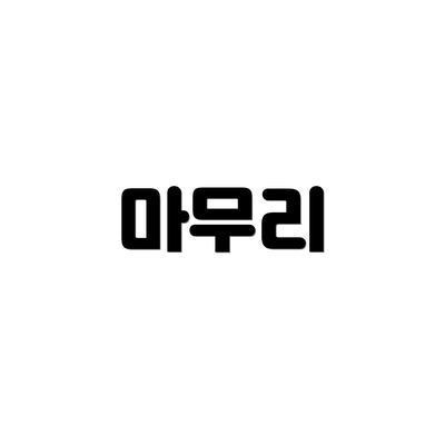 마무리