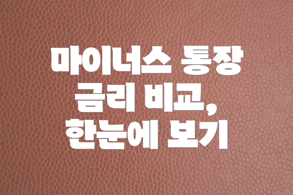 마이너스 통장 금리 비교, 한눈에 보기