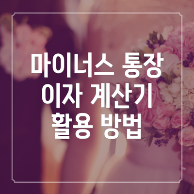 마이너스 통장 이자 계산기 활용 방법
