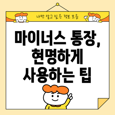 마이너스 통장, 현명하게 사용하는 팁