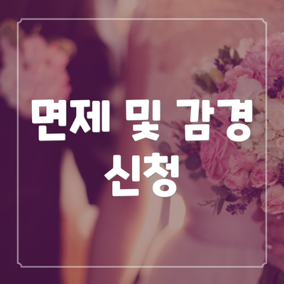 면제 및 감경 신청