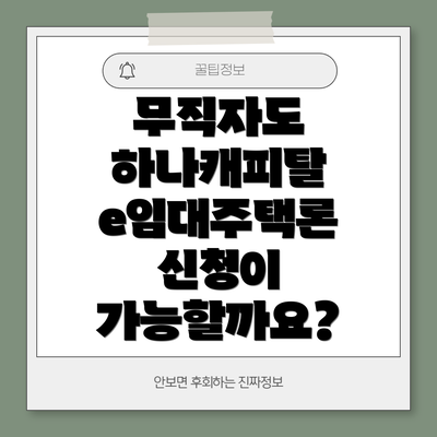 무직자도 하나캐피탈 e임대주택론 신청이 가능할까요?