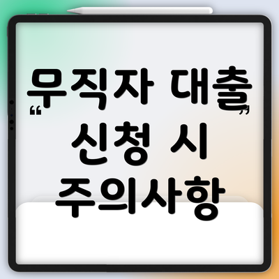 무직자 대출 신청 시 주의사항