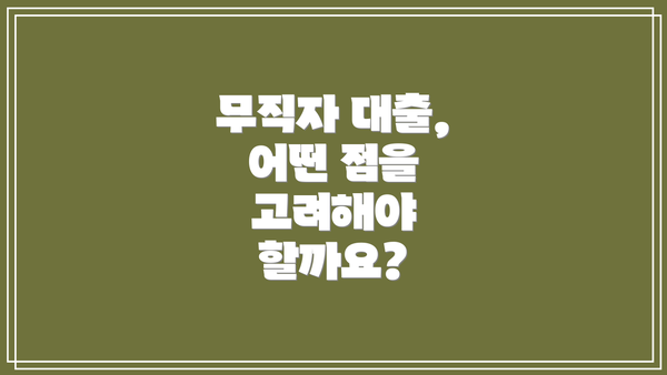 무직자 대출, 어떤 점을 고려해야 할까요?