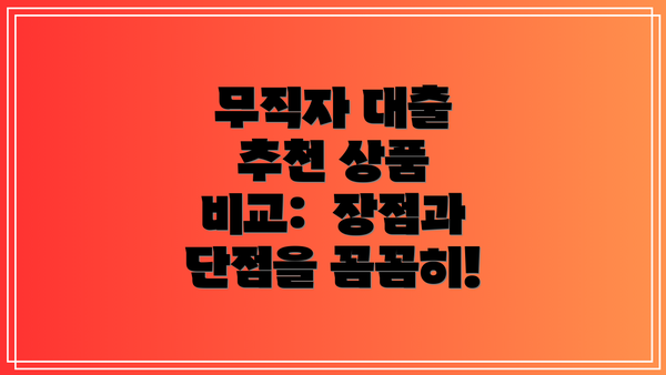 무직자 대출 추천 상품 비교:  장점과 단점을 꼼꼼히!