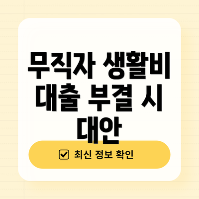 무직자 생활비 대출 부결 시 대안