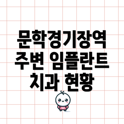 문학경기장역 주변 임플란트 치과 현황