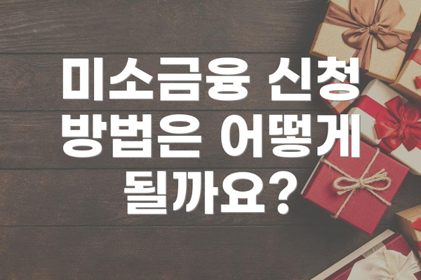 미소금융 신청 방법은 어떻게 될까요?