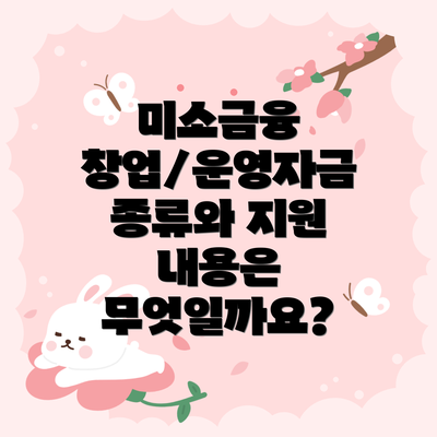 미소금융 창업/운영자금 종류와 지원 내용은 무엇일까요?