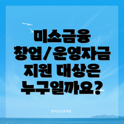 미소금융 창업/운영자금 지원 대상은 누구일까요?