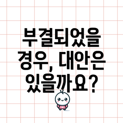 부결되었을 경우, 대안은 있을까요?