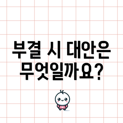 부결 시 대안은 무엇일까요?