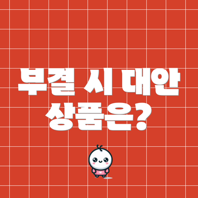 부결 시 대안 상품은?