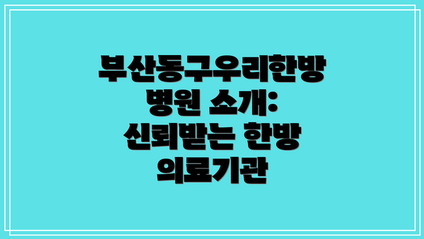 부산동구우리한방병원 소개: 신뢰받는 한방 의료기관