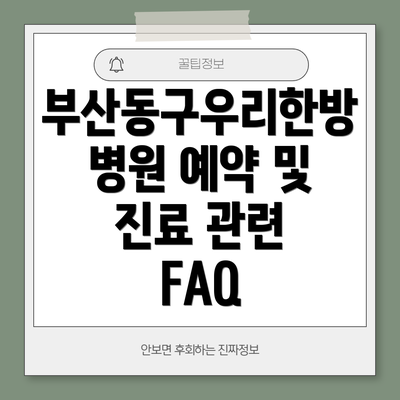 부산동구우리한방병원 예약 및 진료 관련 FAQ