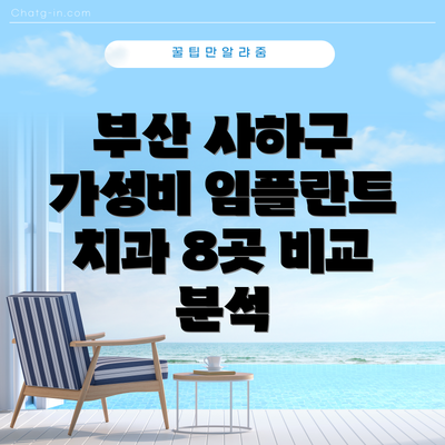 부산 사하구 가성비 임플란트 치과 8곳 비교 분석