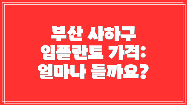 부산 사하구 임플란트 가격: 얼마나 들까요?